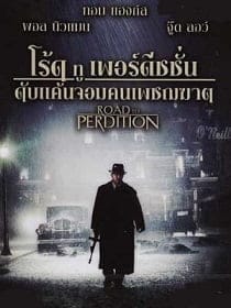 Road to Perdition (2002) ดับแค้นจอมคนเพชฌฆาต