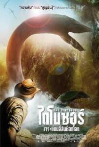 The Dinosaur Project (2012) ไดโนซอร์ เจาะแดนลี้ลับช็อกโลก