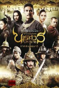 King Naresuan 3 ตำนานสมเด็จพระนเรศวรมหาราช ภาค 3 ยุทธนาวี