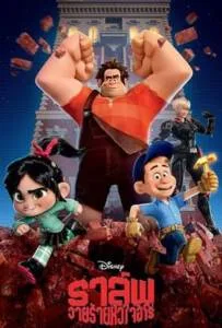 Wreck it Ralph (2012) ราล์ฟ วายร้ายหัวใจฮีโร่ Wreck it Ralph (2012) ราล์ฟ วายร้ายหัวใจฮีโร่