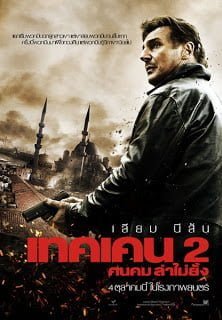 Taken 2 (2012) เทคเค่น ภาค 2 ฅนคม ล่าไม่ยั้ง