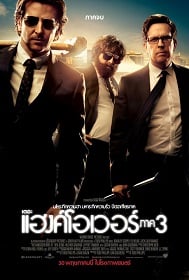 The Hangover Part III (2013) ก่อนยกก๊วนไปแฮงค์ 3