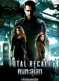 Total Recall คนทะลุโลก