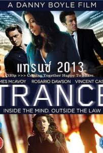 Trance (2013) แทรนซ์ ย้อนเวลาล่าระห่ำ