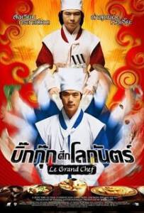 Le Grand Chef 1 (2007) บิ๊กกุ๊ก ศึก โลกันตร์ ภาค 1