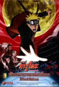 Naruto The Movie 8 (2011) พันธนาการแห่งเลือด