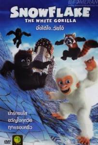 Snowflake The White Gorilla (2011) จ๋อได้ใจวัยโจ๋