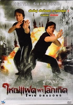 Twin Dragons (1992) ใหญ่แฝดผ่าโลกเกิด