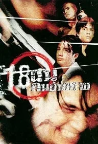 Bullet Teen (1995) 18 ฝน คนอันตราย