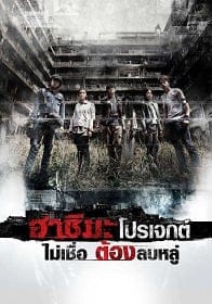 Hashima Project (2013) ฮาชิมะ โปรเจกต์ ไม่เชื่อต้องลบหลู่