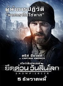 Snowpiercer (2013) ยึดด่วน วันสิ้นโลก