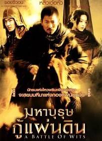 Battle of Wits (2006) มหาบุรุษกู้แผ่นดิน