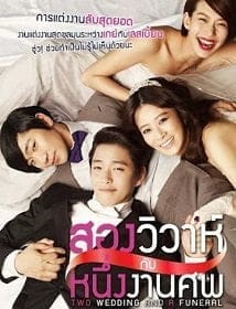 Two Weddings And a Funeral สองวิวาห์กับหนึ่งงานศพ