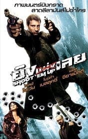 Shoot ‘Em Up (2007) ยิงแม่งเลย