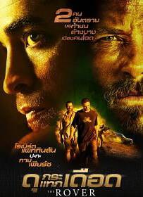 The Rover (2014) : ดุกระแทกเดือด