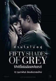 Fifty Shades of Grey (2015) ฟิฟตี้เชดส์ออฟเกรย์