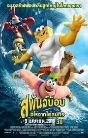 SpongeBob (2015) สพันจ์บ็อบ ฮีโร่จากใต้สมุทร