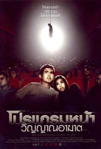 Coming Soon (2008) โปรแกรมหน้า วิญญาณอาฆาต