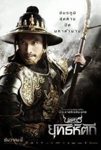 King Naresuan 5 ตำนานสมเด็จพระนเรศวรมหาราช ภาค 5 ตอน ยุทธหัตถี