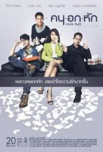 คนอกหัก Love H2O คนอกหัก Love H2O
