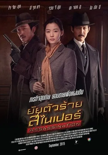 Assassination (2015) ยัยตัวร้าย สไนเปอร์