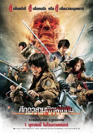 Attack on Titan 2 (2015) ศึกอวสานพิภพไททัน