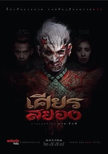 Under the Mask (2015) เศียรสยอง Under the Mask (2015) เศียรสยอง