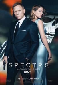 Spectre 007 (2015) องค์กรลับดับพยัคฆ์ร้าย