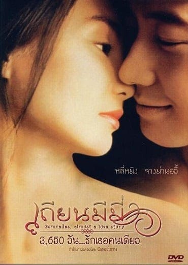 Comrades : Almost a Love Story (1996) เถียนมีมี่ 3,650 วัน รักเธอคนเดียว