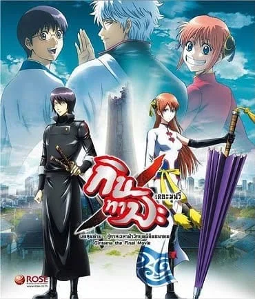 Gintama the Final Movie: The Final Chapter กินทามะ เดอะมูฟวี่ บทสุดท้าย: กู้กาลเวลาฝ่าวิกฤติพิชิตอนาคต