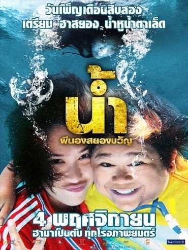 H2oh (2010) น้ำ ผีนองสยองขวัญ