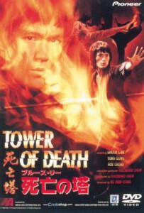 Tower of Death (1981) ไอ้หนุ่มซินตึ๊ง ระห่ำแตก