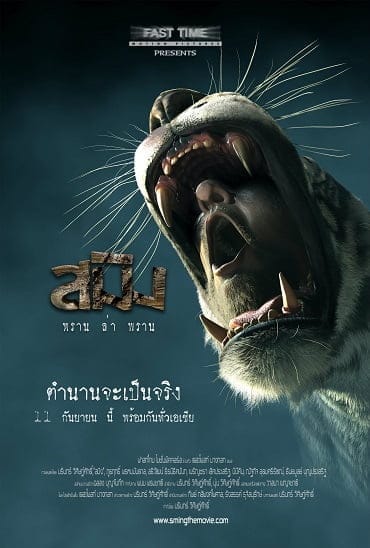 สมิง พรานล่าพราน (2014) Sming