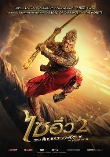 The Monkey King 2 (2016) ไซอิ๋ว 2 ตอน ศึกราชาวานรพิชิตมาร