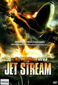 Jet Stream (2013) พลังพายุมหากาฬ