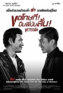 Veteran [Beterang] (2015) ขอโทษที! ปืนพี่มันลั่น!