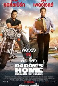 Daddy’s Home (2015) สงครามป่วน (ตัว) พ่อสุดแสบ