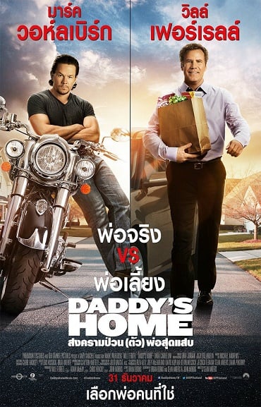 Daddy’s Home (2015) สงครามป่วน (ตัว) พ่อสุดแสบ