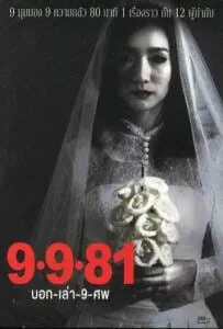 9-9-81 (2012) บอกเล่า 9 ศพ