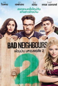 Bad Neighbours 2: Sorority Rising (2016) เพื่อนบ้านมหา(บรร)ลัย 2