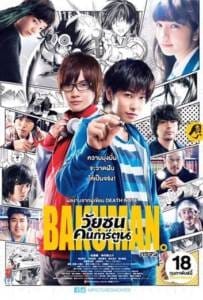 Bakuman (2016) วัยซนคนการ์ตูน