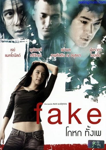 Fake (2003) เฟค โกหกทั้งเพ