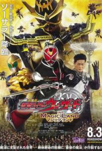 Kamen Rider Wizard in Magic Land (2013) มาสค์ไรเดอร์วิซาร์ด ศึกพิชิตโลกเวทมนตร์