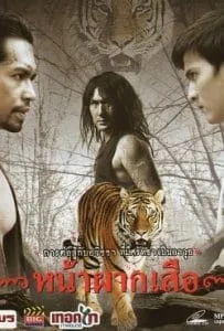 Nah phak sua (2008) หน้าผากเสือ Nah phak sua (2008) หน้าผากเสือ