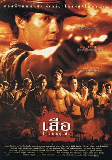 Crime Kings (1998) เสือ โจรพันธุ์เสือ