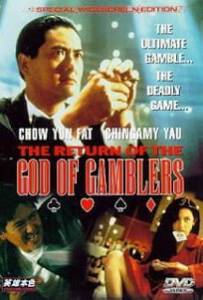 God of Gamblers 4 Return (1994) คนตัดคน ภาคพิเศษเกาจิ้งตัดเอง