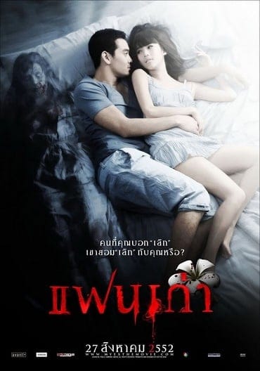 My Ex (2009) แฟนเก่า