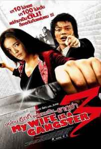 My Wife Is A Gangster 3 (2006)