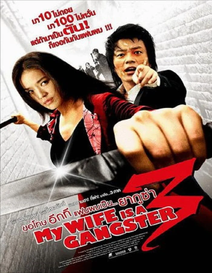 My Wife Is A Gangster 3 (2006)