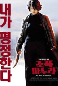 My Wife Is a Gangster 1 (2002) ขอโทษครับ เมียผมเป็นยากูซ่า 1